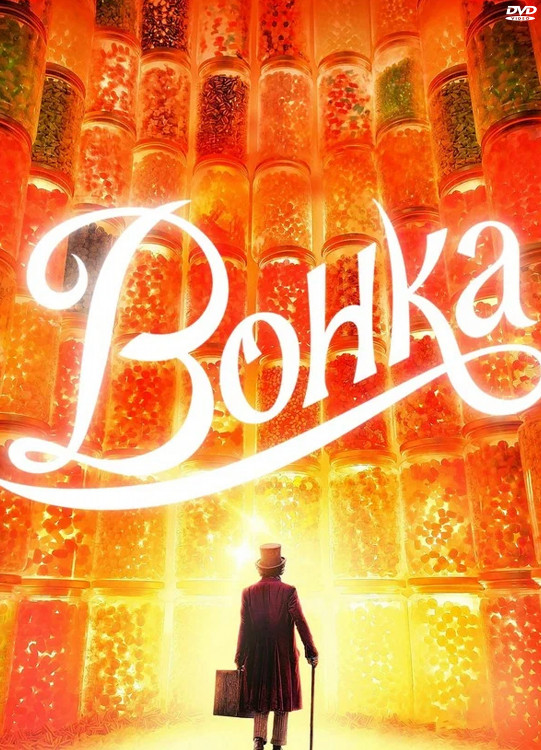 Вонка* на DVD