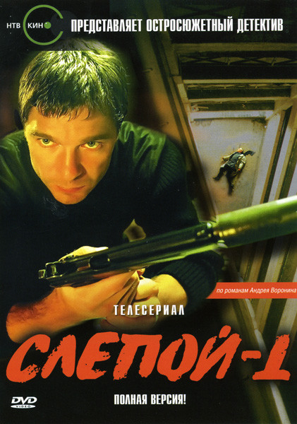 Слепой 1 (8 серий) на DVD