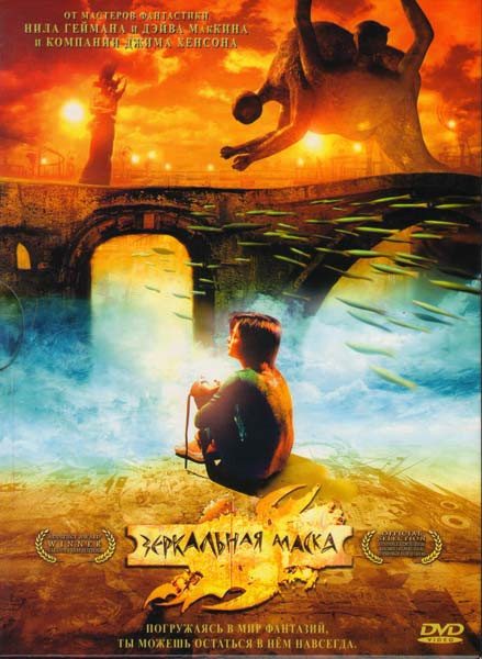 Зеркальная маска на DVD Зеркальная маска на DVD