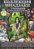 Изображение товара Коллекция Миадзаки Ученики и последователи (Добро пожаловать на космическое шоу / Летние войны / Лес Миери / Страна фантазий / Босоногий ген 1,2 / Осе