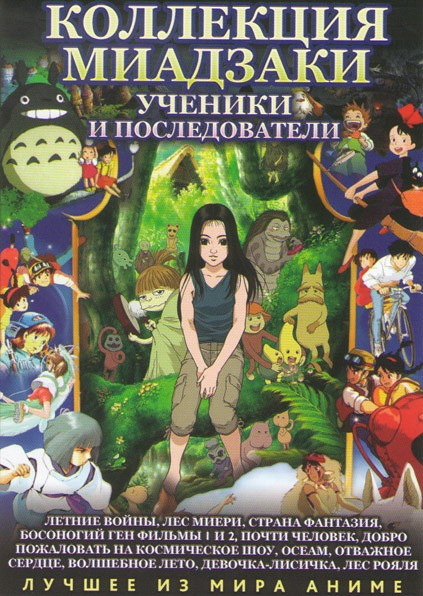 Коллекция Миадзаки Ученики и последователи (Добро пожаловать на космическое шоу / Летние войны / Лес Миери / Страна фантазий / Босоногий ген 1,2 / Осе на DVD Коллекция Миадзаки Ученики и последователи (Добро пожаловать на космическое шоу / Летние войны / Лес Миери / Страна фантазий / Босоногий ген 1,2 / Осе на DVD