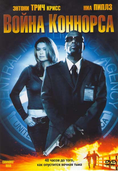 Война Коннорса на DVD Война Коннорса на DVD
