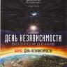 День независимости Возрождение / День независимости на DVD День независимости Возрождение / День независимости на DVD