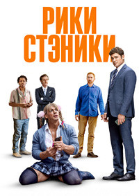 Рики Стэники на DVD