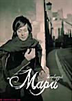Мара на DVD