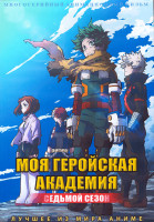 Изображение товара Моя геройская академия ТВ7 (21 серия) (2 DVD)