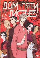 Изображение товара Дом пяти листьев (12 серий)