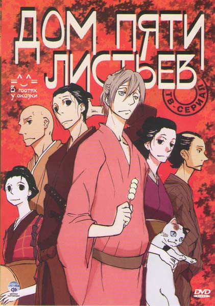 Дом пяти листьев (12 серий) на DVD Дом пяти листьев (12 серий) на DVD
