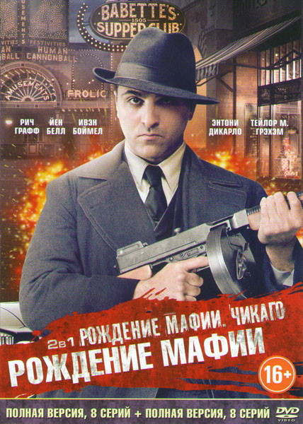 Рождение мафии Нью Йорк 1 Сезон (8 серий) / Рождение мафии 2 Сезон Чикаго (8 серий) на DVD