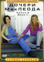 Изображение товара Дочери МакЛеода (сезон 3. Диск1,2) (2 DVD)