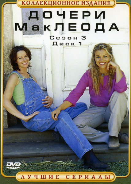 Дочери МакЛеода (сезон 3. Диск1,2) (2 DVD) на DVD Дочери МакЛеода (сезон 3. Диск1,2) (2 DVD) на DVD