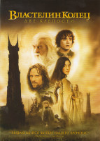 Изображение товара Властелин колец 2 Две крепости