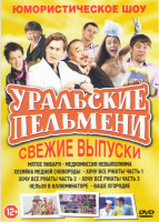 Изображение товара Уральские пельмени Свежие выпуски (Мятое января / Медкомиссия невыполнима / Хозяйка медной сковороды / Хочу все ржать 1,2,3 Части / Нельзя в иллюминат
