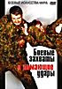 Боевые захваты и ломающие удары  на DVD