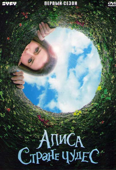 Алиса в стране чудес (Алиса и тайна Зазеркалья) 1 Сезон (2 серии) на DVD