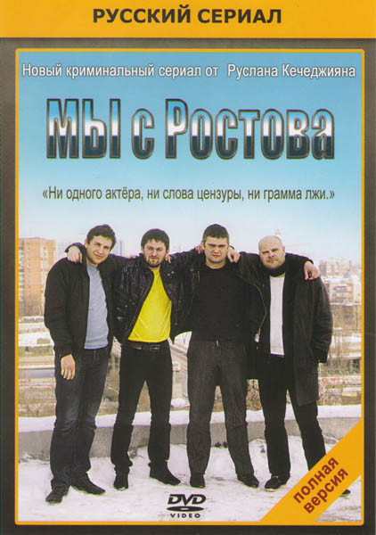 Мы с Ростова (20 серий) на DVD Мы с Ростова (20 серий) на DVD