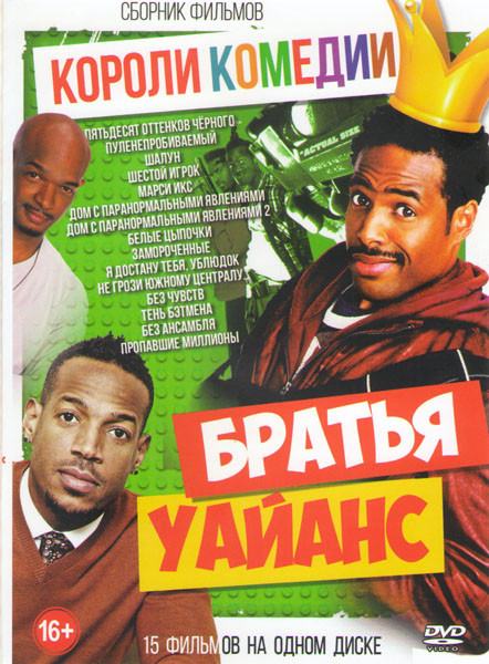 Короли комедии Братья Уайанс (Пятьдесят оттенков черного / Пуленепробиваемый / Шалун / Шестой игрок / Марси икс / Дом с паранормальными явлениями 1,2 на DVD Короли комедии Братья Уайанс (Пятьдесят оттенков черного / Пуленепробиваемый / Шалун / Шестой игрок / Марси икс / Дом с паранормальными явлениями 1,2 на DVD