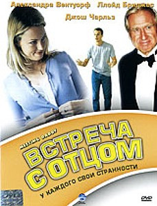 Встреча с отцом на DVD