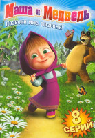 Изображение товара Маша и медведь Позвони мне, позвони (8 серий)
