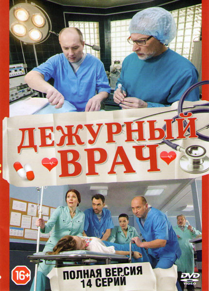 Дежурный врач (14 серий) на DVD