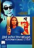 Изображение товара Две или три вещи, которые я знаю о ней (Коллекция Жана-Люка Годара)  (Dj-Пак)