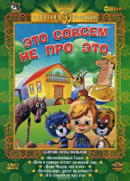 Изображение товара Храбрый летучий мышонок (Великолепный Гоша / Волк и семеро козлят на новый лад / Дядя Федор пес и кот / Почему куры денег не клюют / Это совсем не про