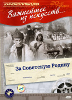 Изображение товара За советскую Родину
