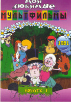 Изображение товара Мои любимые мультфильмы 1 Выпуск (Федорино горе / Трое из Простоквашино / Чиполино / Приключения поросенка Фунтика / Кот Леопольд / Винни Пух / Маугли