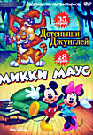 Изображение товара Детеныши джунглей (35 серий) / Микки Маус (28 серий)
