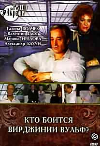 Кто боится Вирджинии Вульф? на DVD