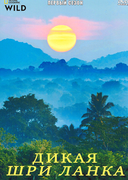 Дикая Шри Ланка 1 Сезон (3 серии) на DVD Дикая Шри Ланка 1 Сезон (3 серии) на DVD
