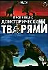 Изображение товара Прогулки с доисторическими тварями 4