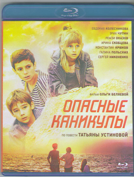 Опасные каникулы (Blu-ray) на Blu-ray Опасные каникулы (Blu-ray) на Blu-ray