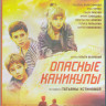 Опасные каникулы (Blu-ray) на Blu-ray