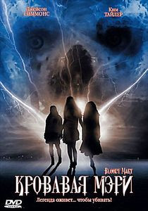 Кровавая Мэри на DVD
