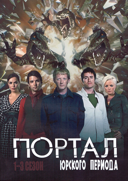 Портал Юрского Периода 1-3 Сезон (23 серии) (4DVD) на DVD