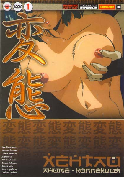 Хентай 1 (Ане Харамикс (4 серии) / Черные ворота (2 серии) / Обмен телами (2 серии) / Дорогуша (3 серии) / Женская сила (3 серии) / Синяя девочка (6 с на DVD Хентай 1 (Ане Харамикс (4 серии) / Черные ворота (2 серии) / Обмен телами (2 серии) / Дорогуша (3 серии) / Женская сила (3 серии) / Синяя девочка (6 с на DVD