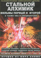 Изображение товара Стальной алхимик 1,2 Фильмы / OVA (4 серии) / Спецвыпуски (4 серии)