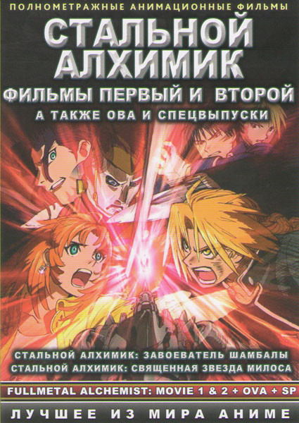 Стальной алхимик 1,2 Фильмы / OVA (4 серии) / Спецвыпуски (4 серии) на DVD Стальной алхимик 1,2 Фильмы / OVA (4 серии) / Спецвыпуски (4 серии) на DVD