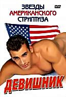 Звезды американского стриптиза.Девичник на DVD Звезды американского стриптиза.Девичник на DVD