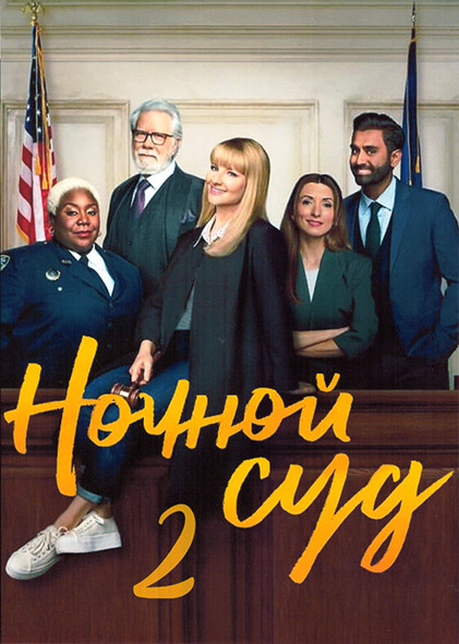 Ночной суд 2 Сезон (13 серий) на DVD Ночной суд 2 Сезон (13 серий) на DVD