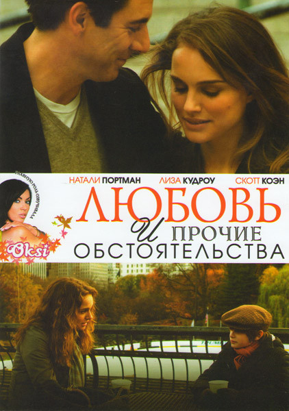 Любовь и прочие обстоятельства на DVD Любовь и прочие обстоятельства на DVD