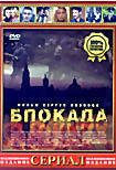 Блокада (4 серии) (Сергей Лозница) на DVD
