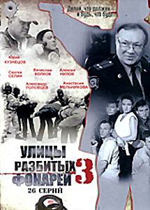 Улицы разбитых фонарей 3 на DVD Улицы разбитых фонарей 3 на DVD