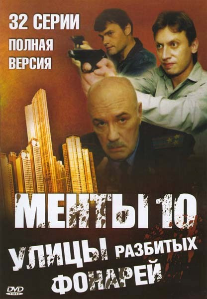 Менты 10 (Улицы разбитых фонарей 10) (16 серий) на DVD