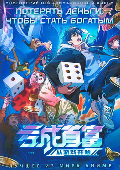 Потерять деньги чтобы стать богатым (16 серий) (2 DVD) на DVD