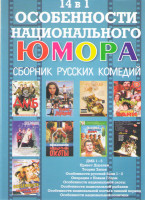 Изображение товара Особенности национального юмора (ДМБ 1,2,3,4,5 / Привет дуралеи / Теория запоя / Особенности национальной охоты / Особенности национальной рыбалки / О