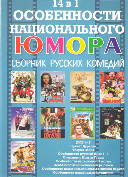 Особенности национального юмора (ДМБ 1,2,3,4,5 / Привет дуралеи / Теория запоя / Особенности национальной охоты / Особенности национальной рыбалки / О на DVD Особенности национального юмора (ДМБ 1,2,3,4,5 / Привет дуралеи / Теория запоя / Особенности национальной охоты / Особенности национальной рыбалки / О на DVD