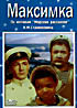 Максимка на DVD Максимка на DVD