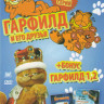 Гарфилд и его друзья (120 серий) / Гарфилд 1,2 на DVD